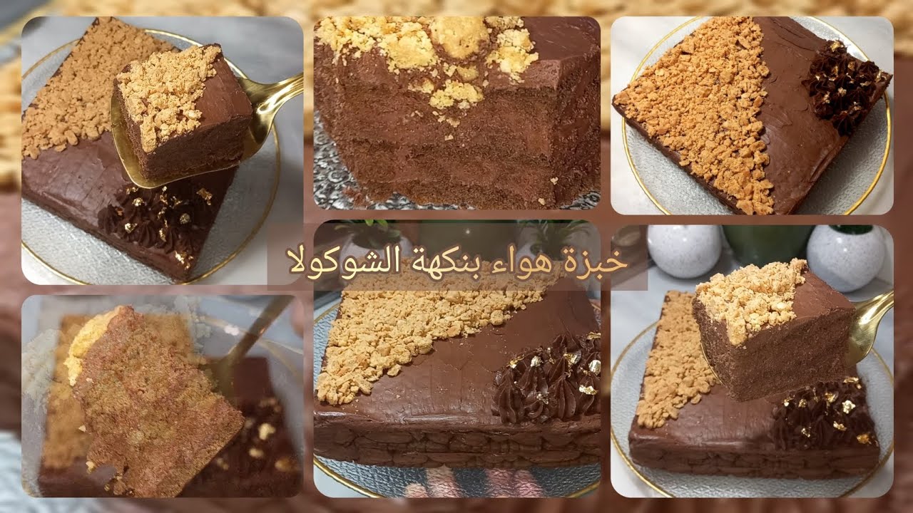 خبزة هواء بنكهة الشوكولا  بدون شوكولا 🍫 سهلة سريعة التحضير و إقتصادية أيضا 👌 gâteau courant d'air 