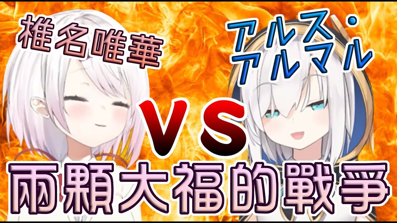 [アルス・アルマル][椎名唯華]兩顆大福對於角色定位激烈的爭辯，最後的勝者是誰？！[VTuber中文字幕][阿露絲·阿爾瑪]
