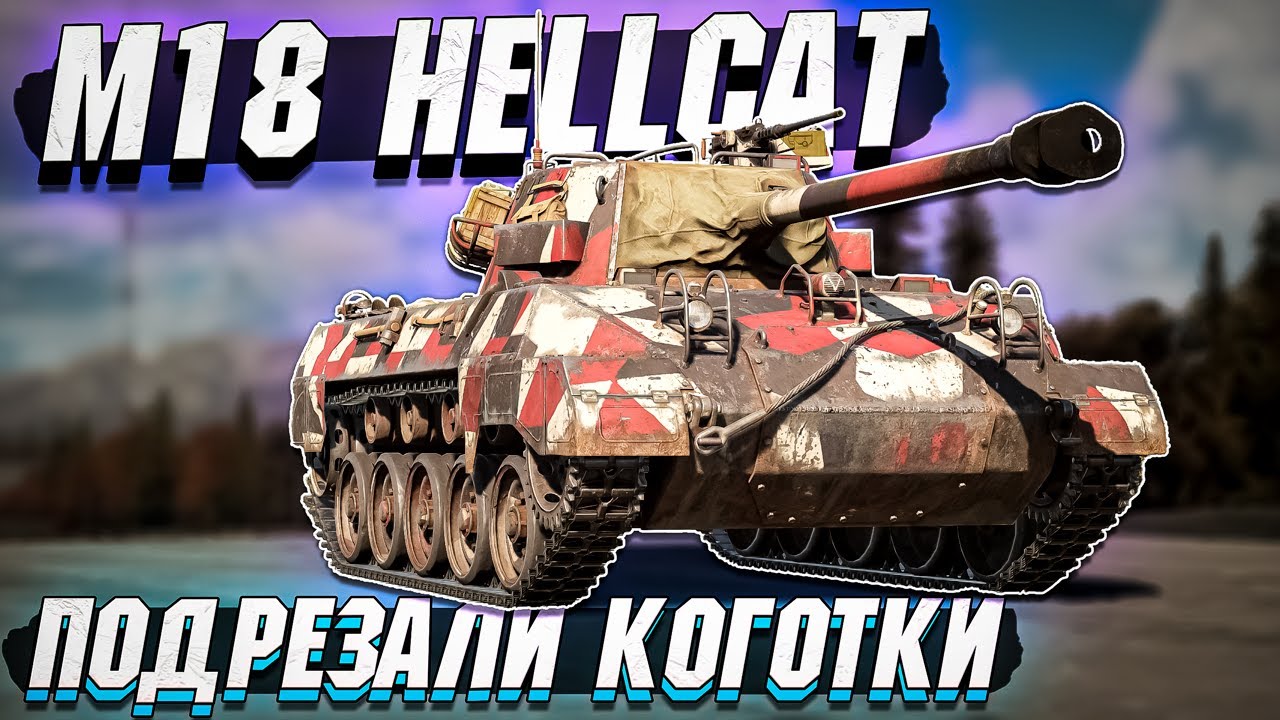 M18 Hellcat на БР 6.0 Подрезали коготки в War Thunder