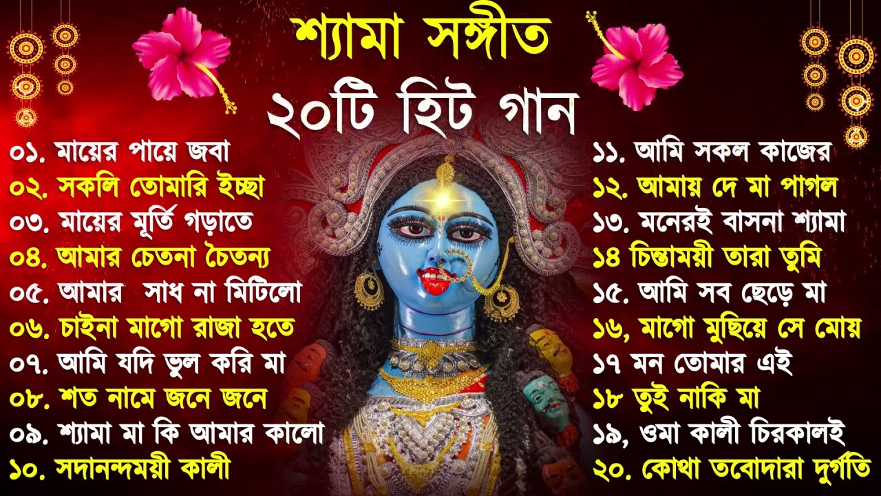 Shyama Sangeet | সেরা ২০টি শ্যামা সংগীত | Kali Puja Song Bengali | Kumar Sanu |Anuradha Paudwal 2024