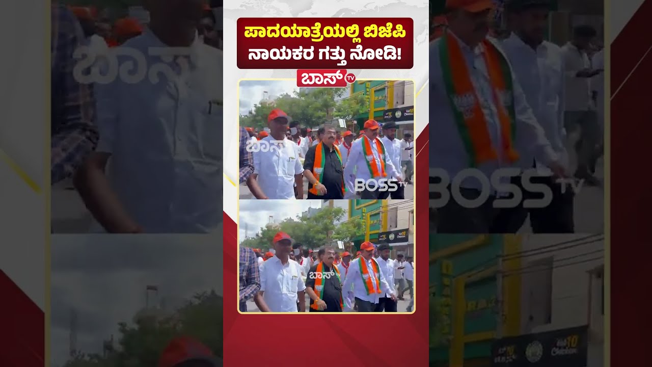 ಪಾದಯಾತ್ರೆಯಲ್ಲಿ ಬಿಜೆಪಿ ನಾಯಕರ ಗತ್ತು ನೋಡಿ! | BJP Ballari Chalo Padayatra | BJP vs Congress | BossTv