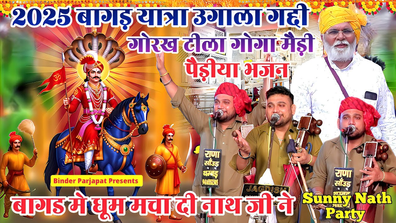 2025 बागड यात्रा उगाला गद्दी श्री रणधीर भगत जी जाहर वीर गोगा जी के भजन Goga Ji Ke Bhajan Sunny Nath 