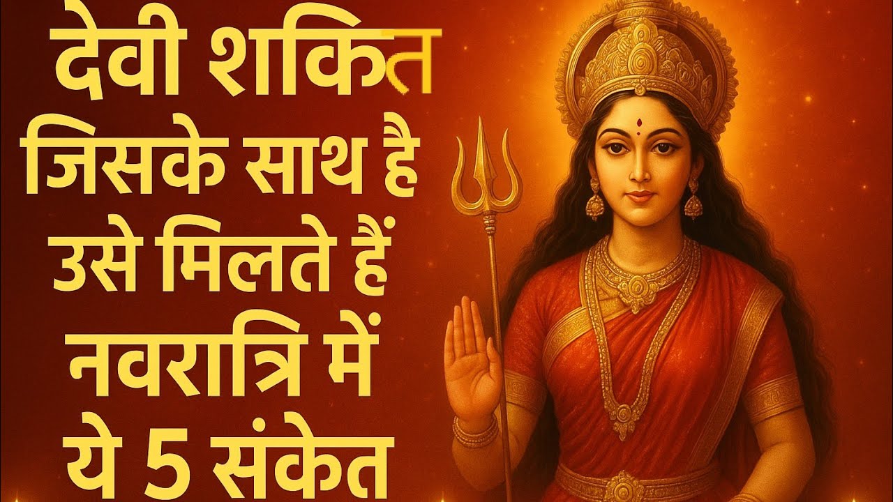 🌺 नवरात्रि में जिनको मिले ये दिव्य संकेत, उनके जीवन में माँ की अमूल्य कृपा बरसती है।🌺 