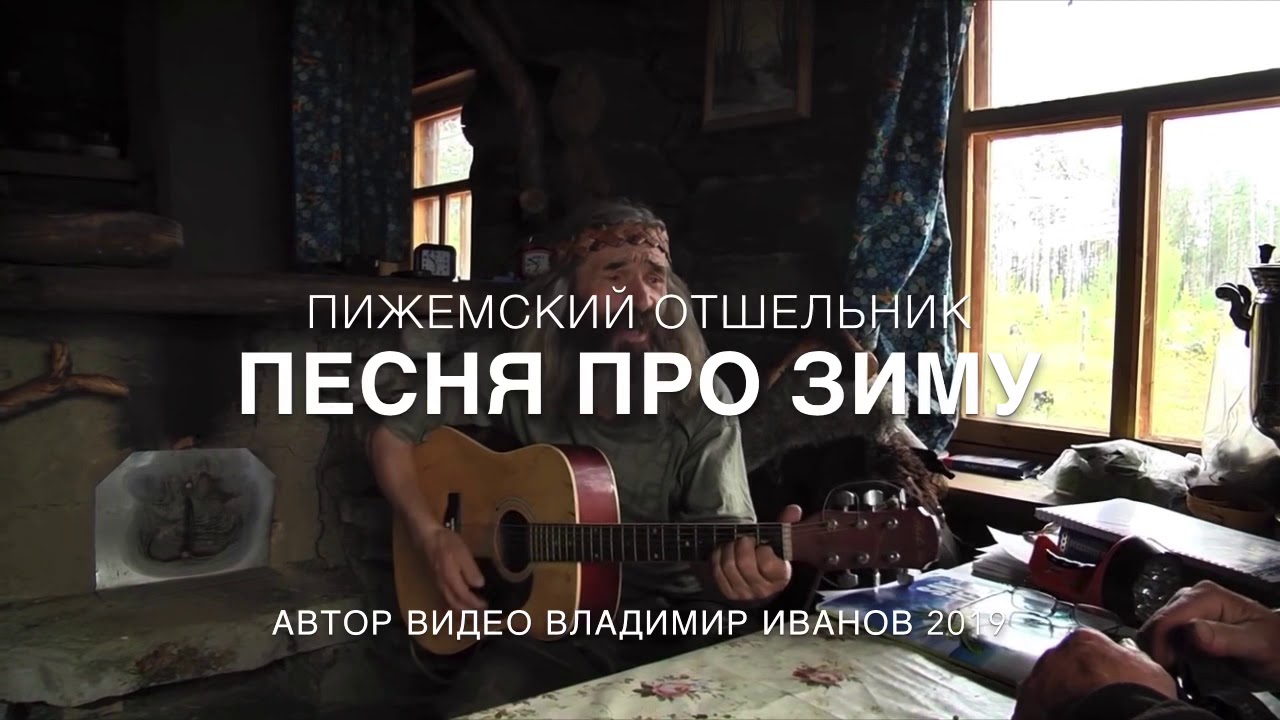 Душевная песня Отшельника про зиму!