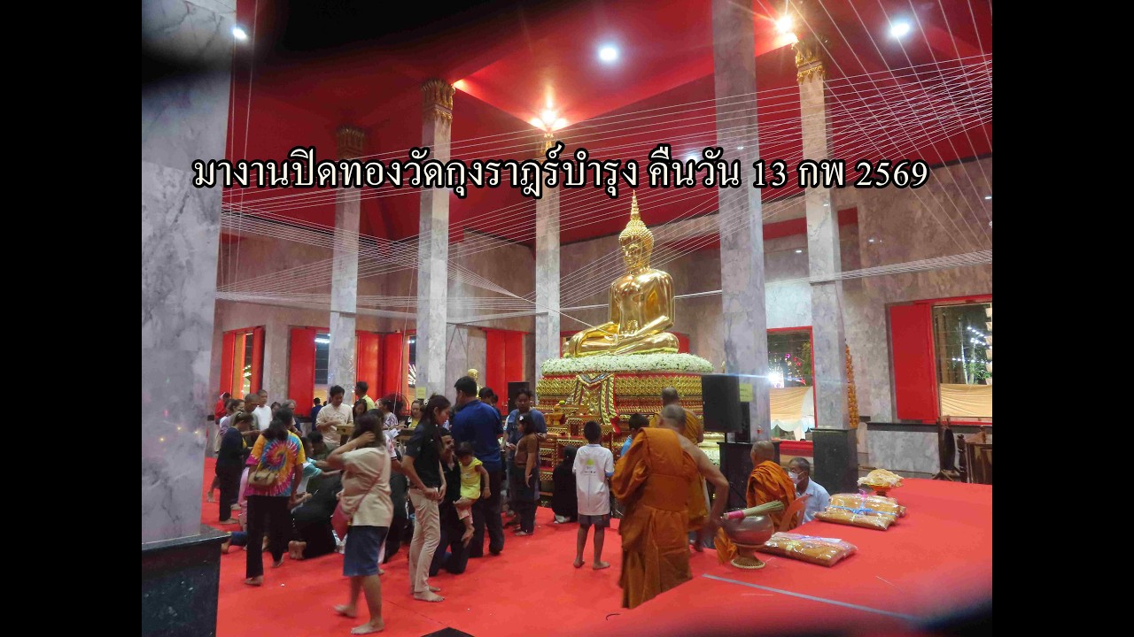 มางานปิดทองวัดกุงราฎร์บำรุง คืนวัน 13 กพ 2569