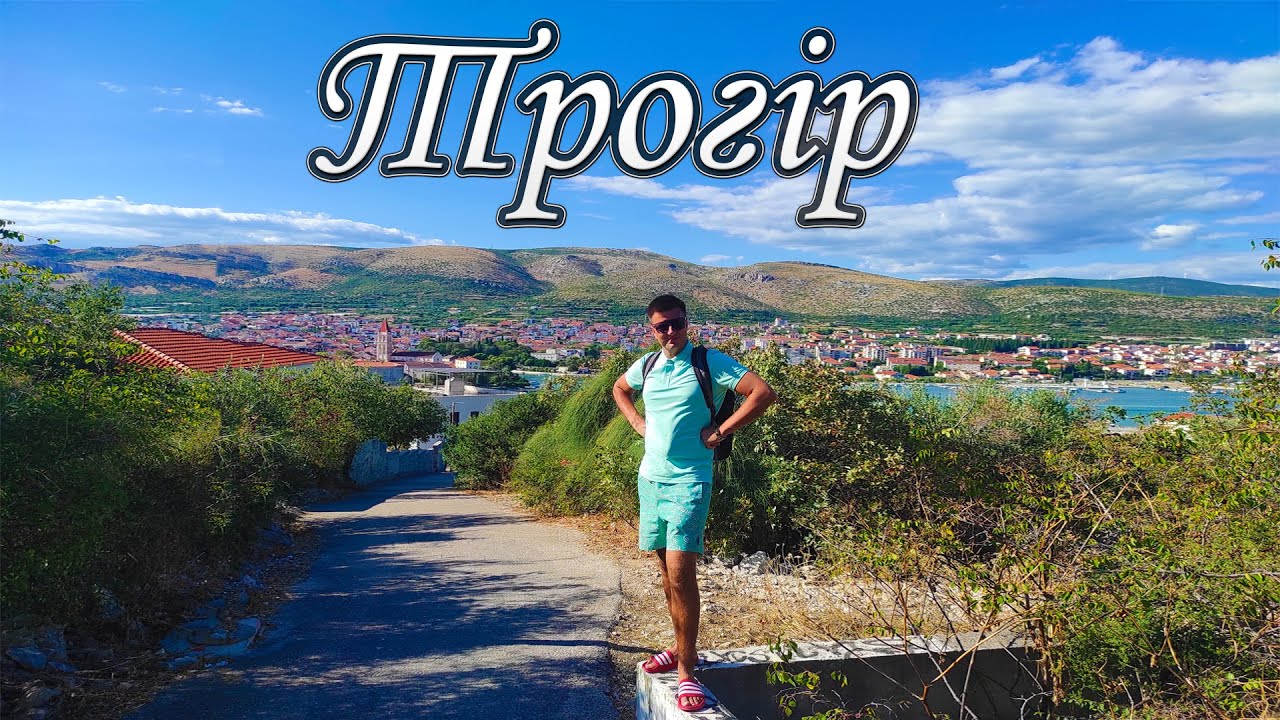 ТРОГІР, ХОРВАТІЯ 🇭🇷 | Огляд пляжів Public Beach, Marinova Draga, Pantan, Saldun Beach/Rocky Beach