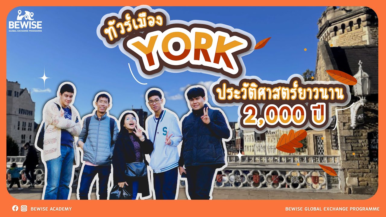 ทัวร์เมือง York เมืองประวัติศาสตร์ยาวนาน 2,000 ปี | Oct 2022