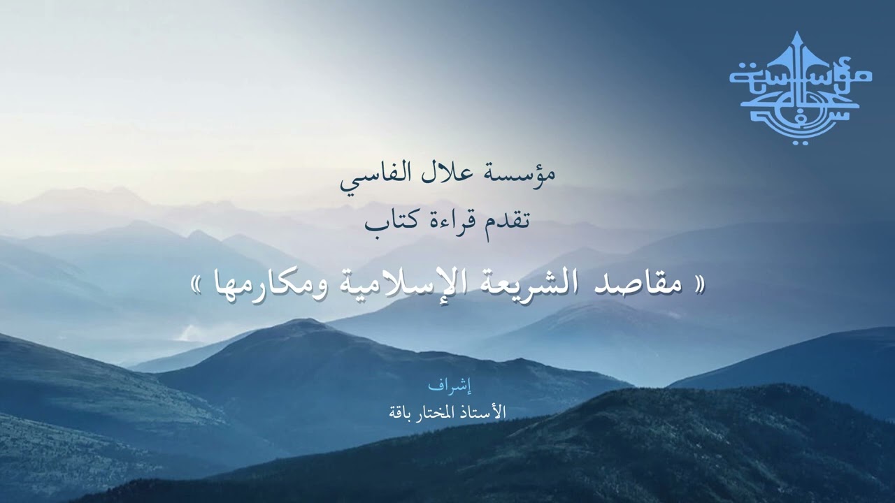كتاب مقاصد الشريعة الاسلامية ومكارمها للعلامة والمفكر علال الفاسي
