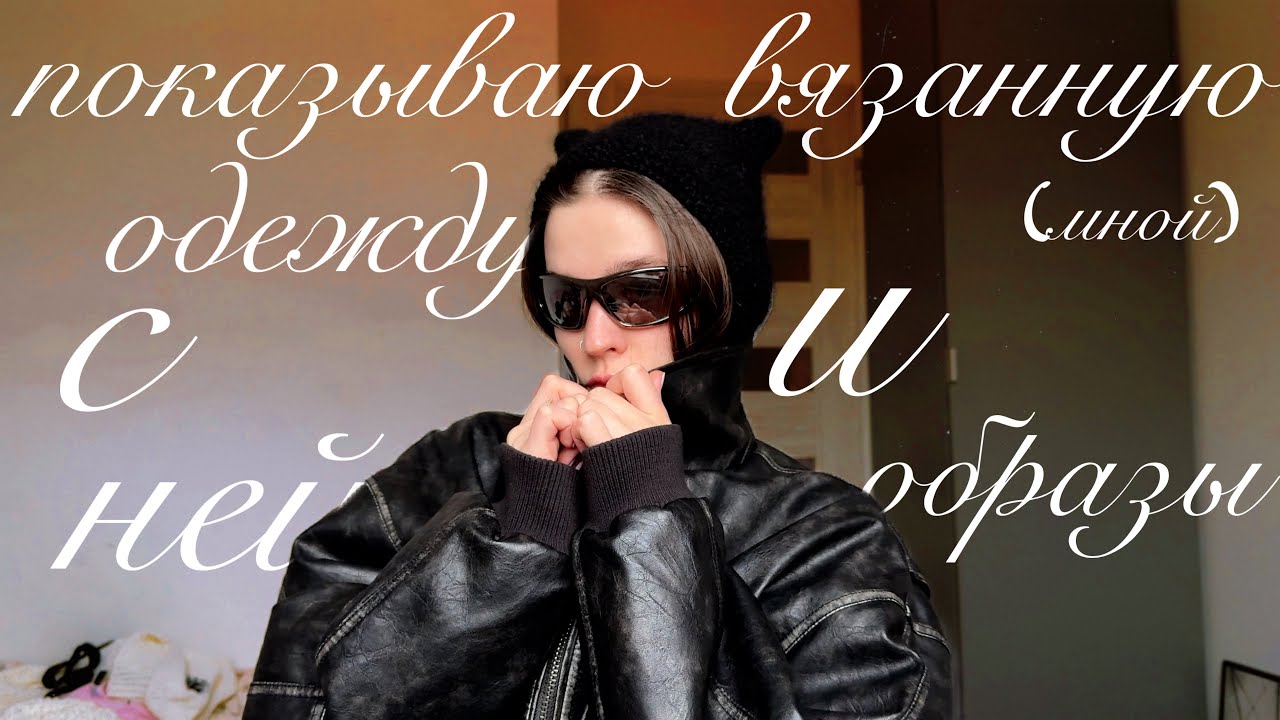 ВЯЗАННЫЕ(мной)ВЕЩИ + образы с ними | тренды 2026