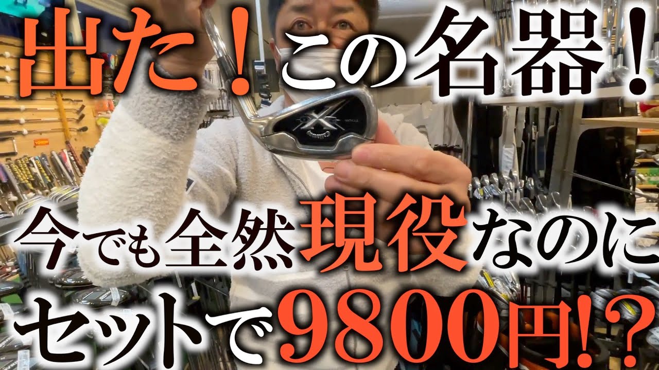 これは個人的に購入！？　超人気アイアンが９８００円！？　そしてあの爆飛スプーンも！？　激安中古クラブでプロ並みのセッティングを作ってみよう！　＃ギアインプレッション