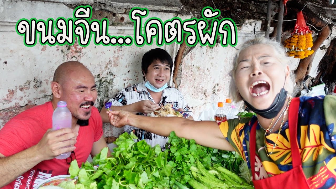ขนมจีนโคตรผัก ปะทะ นักกล้ามหมื่นแคล