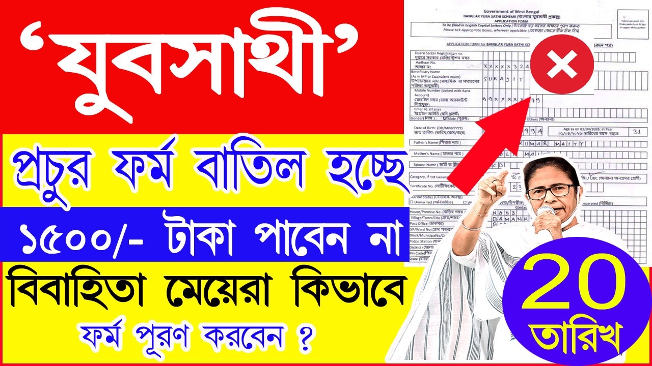 বাতিল হচ্ছে প্রচুর যুব সাথী ফর্ম |সঠিক পদ্ধতি ফর্ম পূরণের |Yuva Sathi Form fillup process #yuvasathi