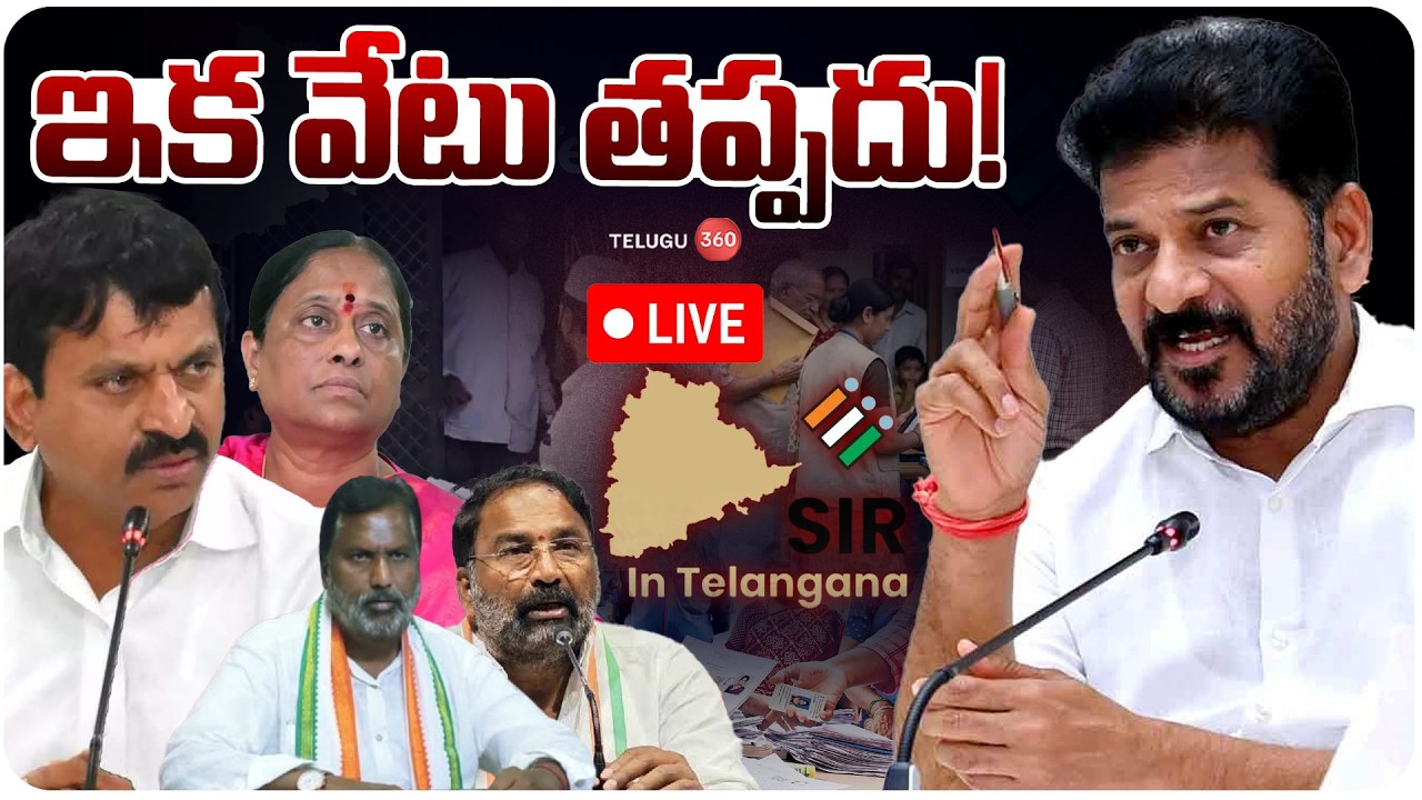 LIVE: ఇక వేటు తప్పదు! CM Revanth Reddy Serious Warning To Congress Leaders | SIR In Telangana