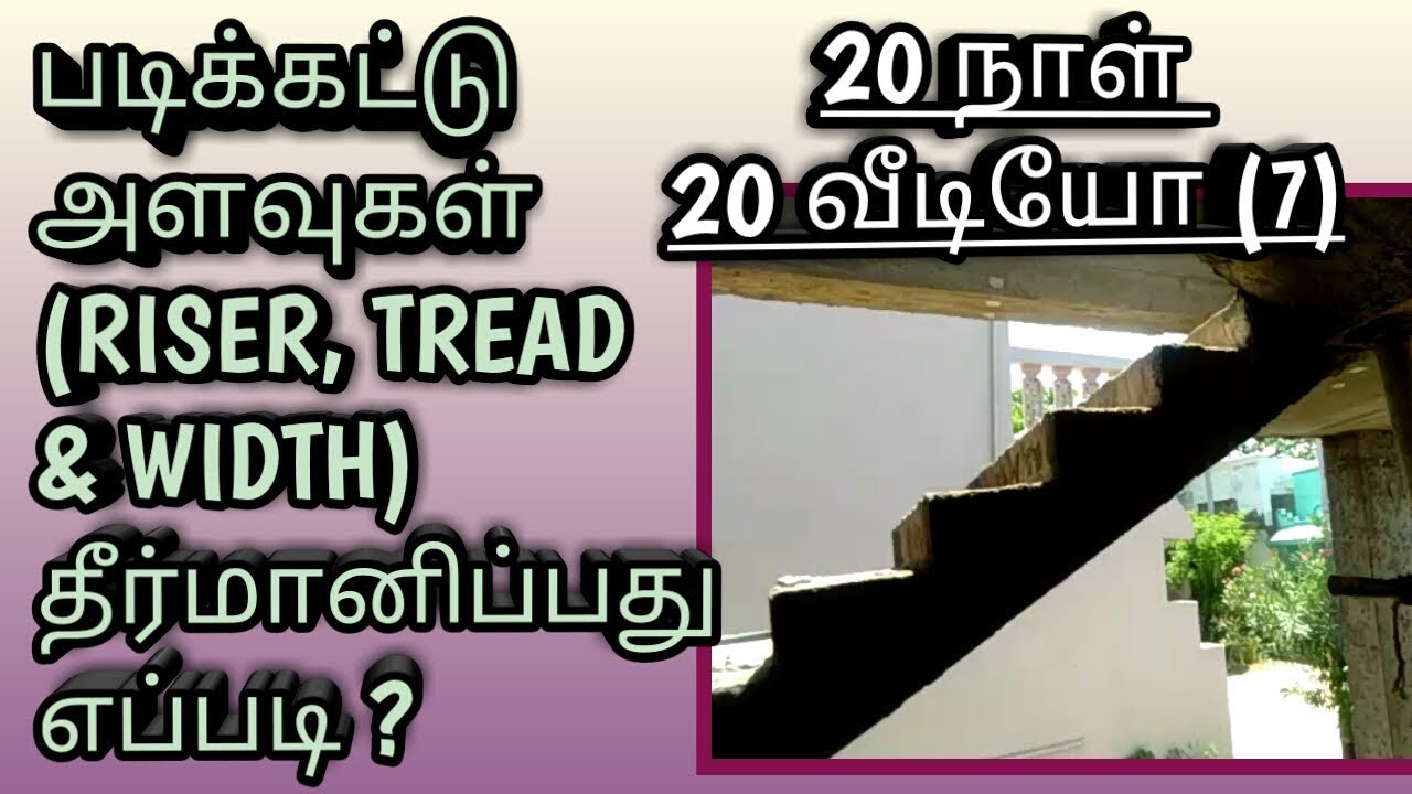 படிக்கட்டின் (WIDTH, RISER & TREAD) அளவுகளை தீர்மானிப்பது எப்படி? - 20 நாள் 20 வீடியோ (7)