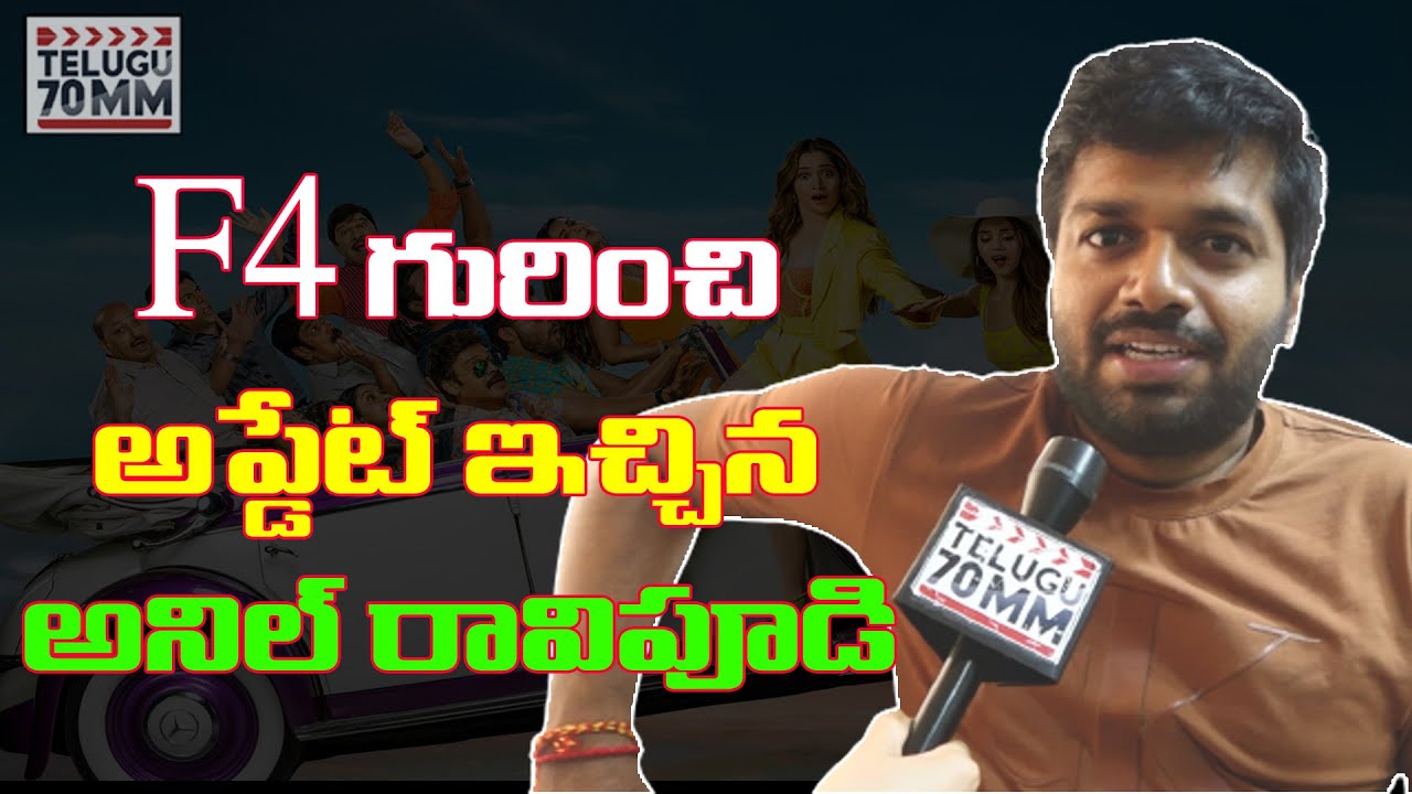 Anil Ravipudi About F4 Movie Update | Venkatesh | Varjun Tej | Tamanna | F4 Movie |  Telugu70mm