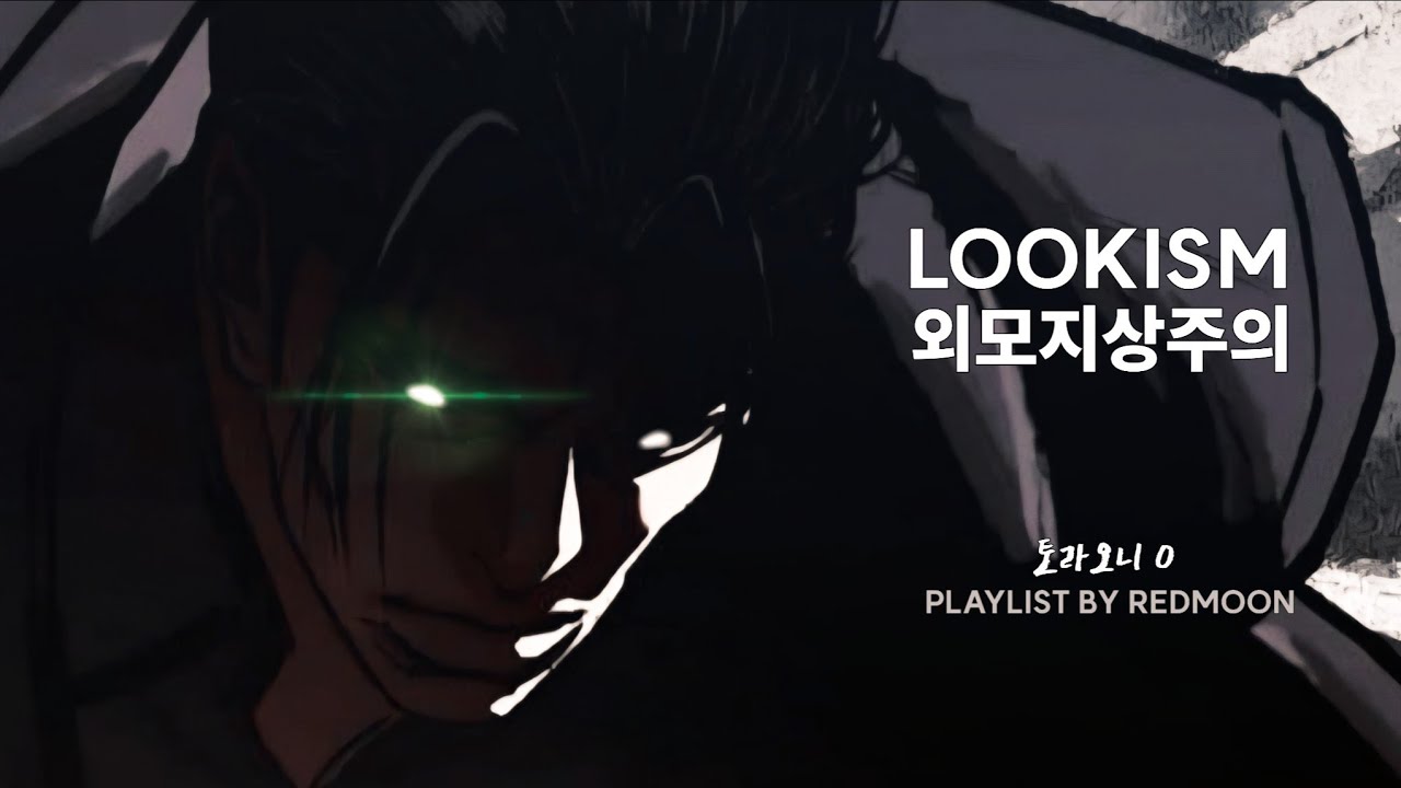 [LOOKISM UNOFFICIAL BGM PLAYLIST] 외모지상주의 비공식 음원 플레이리스트 | 토라오니 0