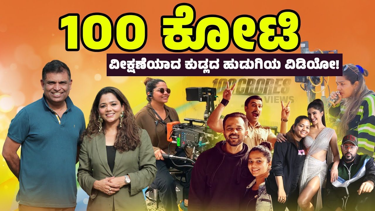 Kudla girl Sneha Shetty's One Billion View 'Genda Phool'! - | Walkie Talkie | Walter Nandalike