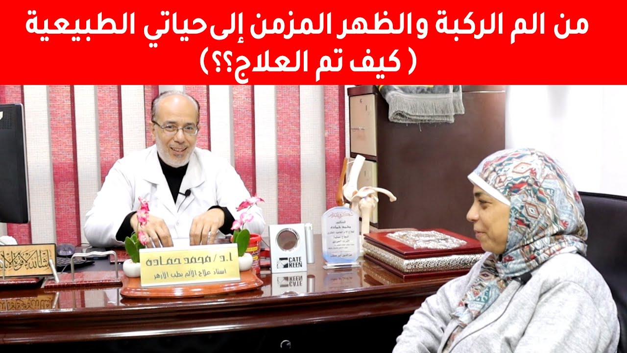 علاج خشونة الركبة والآم الظهر المزمن بطرق حديثه بدون جراحة/ أ.د.محمد حمادة استاذ علاج الألم