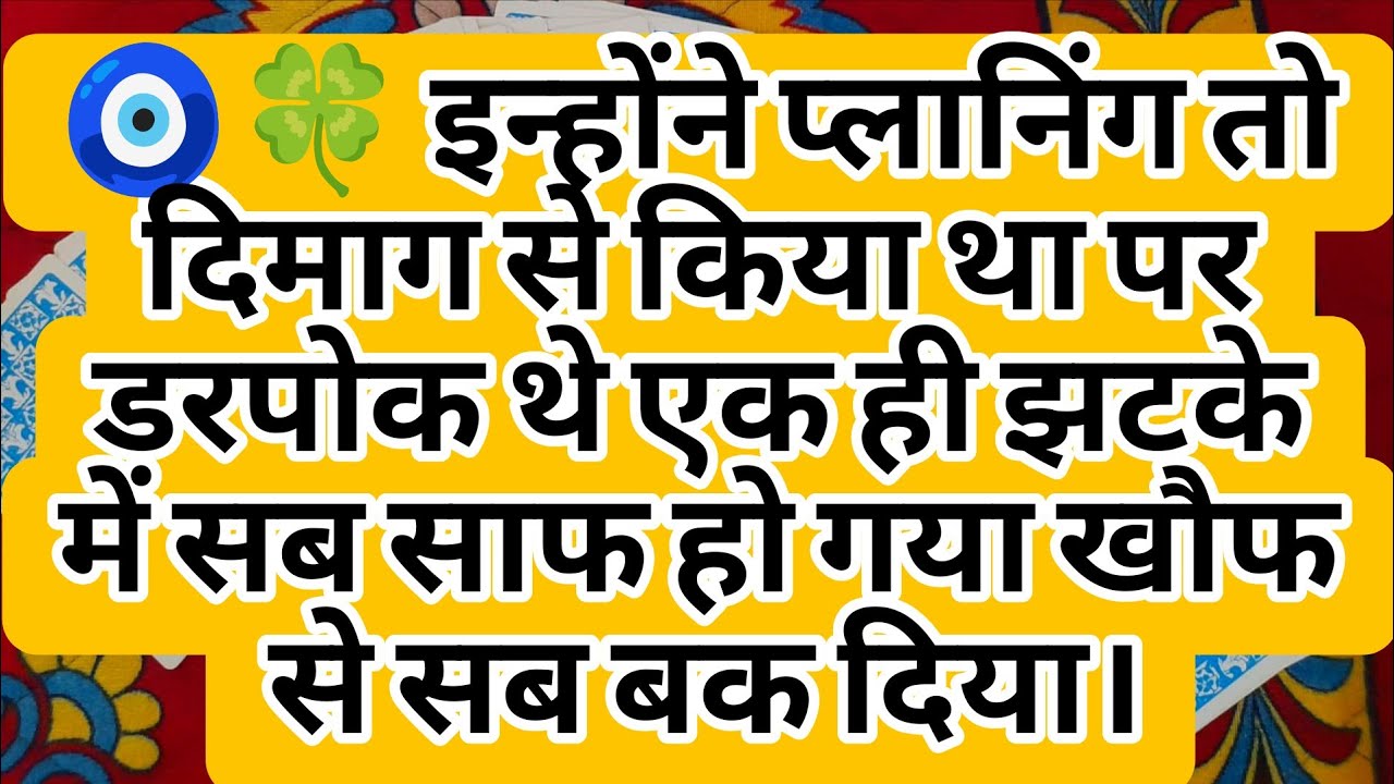 🧿🍀 इन्होंने प्लानिंग तो दिमाग से किया था पर डरपोक थे एक ही झटके में सब साफ हो गया खौफ से सब बक दिया।
