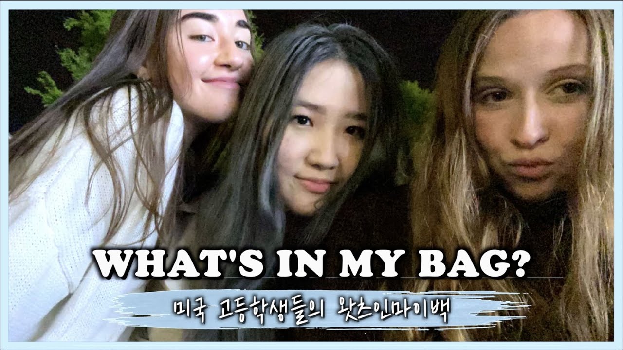 미국 고등학생들의 왓츠인마이백 🇺🇸| What's in my bag? | 유학생 일상 브이로그 VLOG