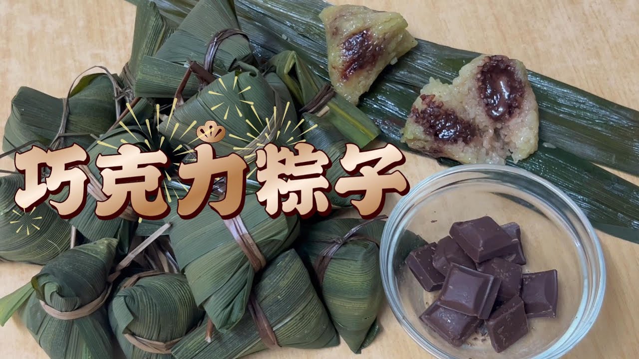 端午节新式简单制作的粽子，巧克力粽子 Chocolate ZongZi | Chocolate Rice Dumplings