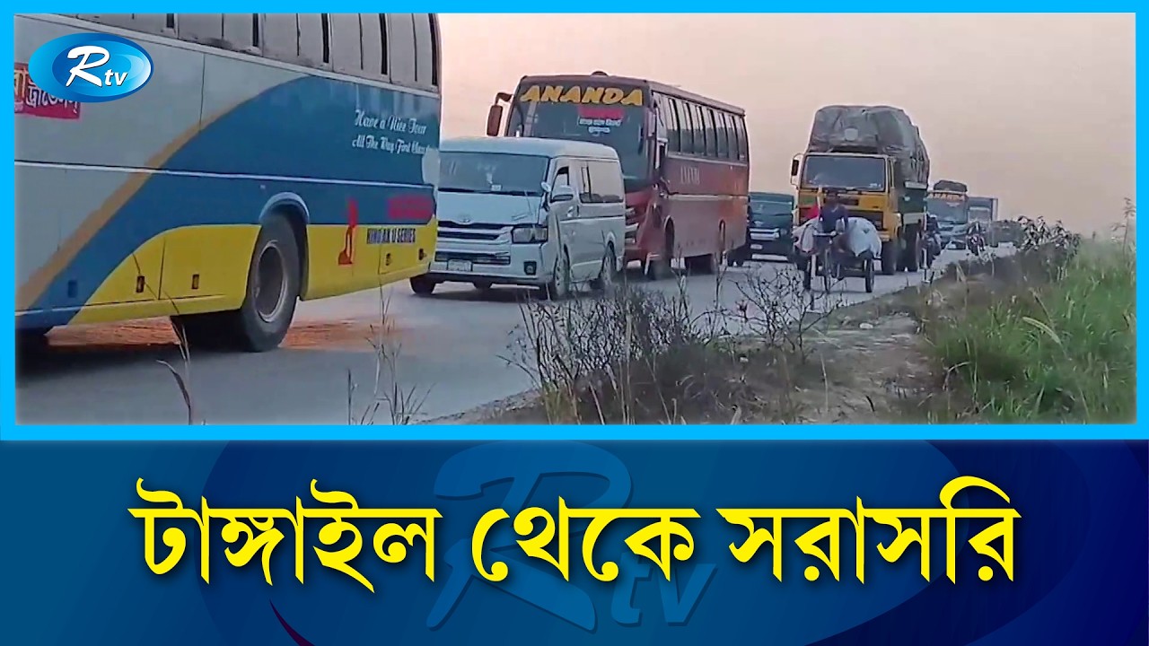 টাঙ্গাইল থেকে সরাসরি | Rtv News
