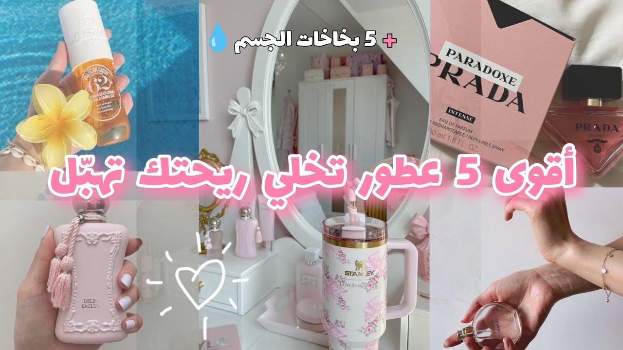 أقوى 5 عطور صيفية نسائية | روائح تخلي ريحتك تشهد بنعومتك وأنوثتك ✨💗