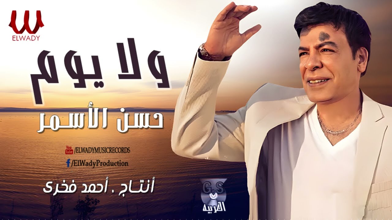 حسن الأسمر - موال ولايوم / Hassan El Asmar - Mawal Wala Youm