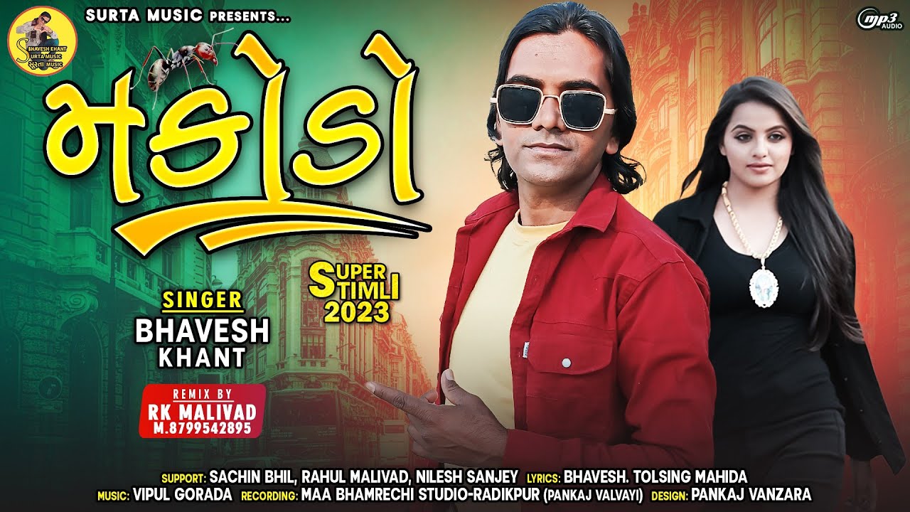 मकोडो Makodo//भावेश खांट Bhavesh Khant// न्यू डीजे गफुली सोंग 2023//@BhaveshKhantOfficial भावेश खांट