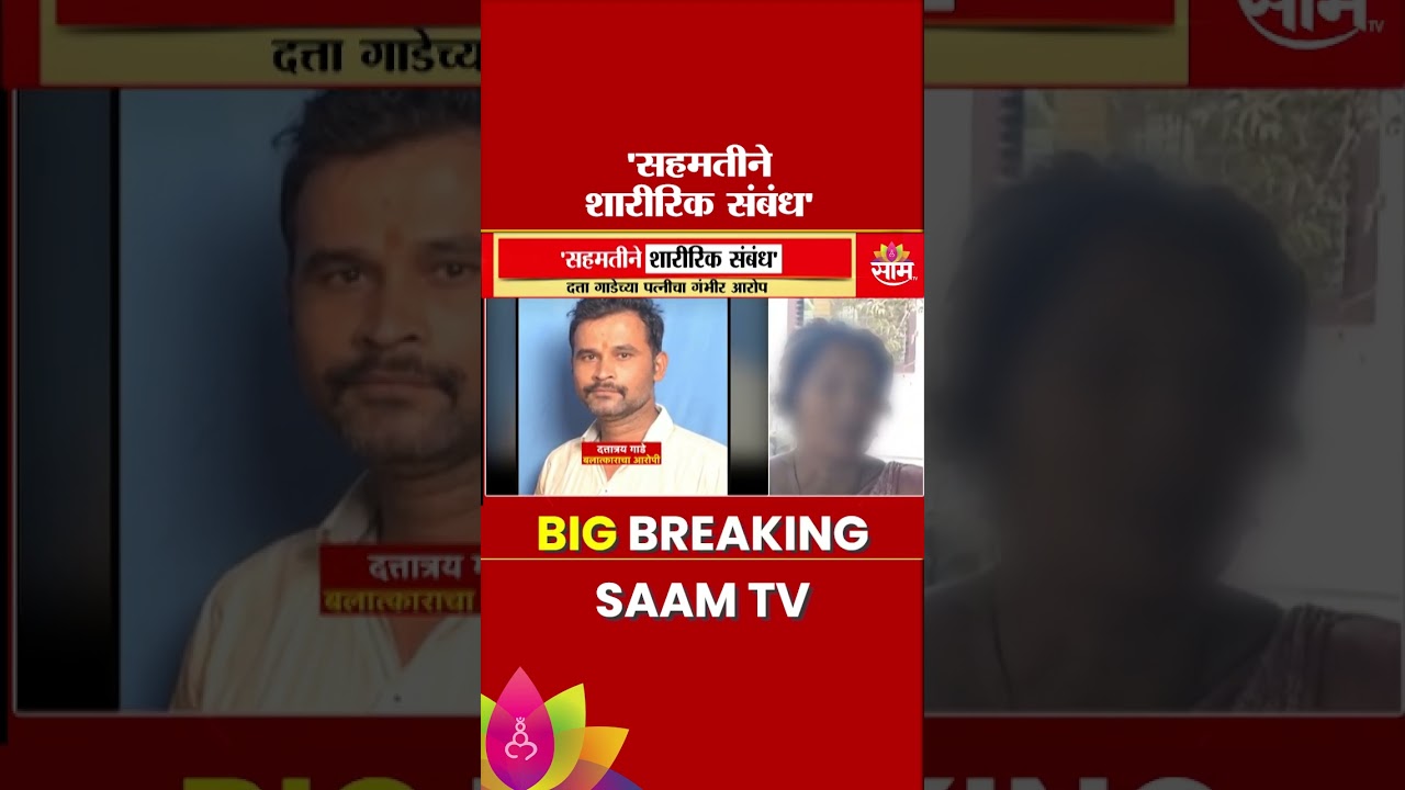 पीडितेने आरडाओरड का केली नाही? गाडेच्या कुटुंबीयांचा सवाल | Datta Gade Wife's Statement