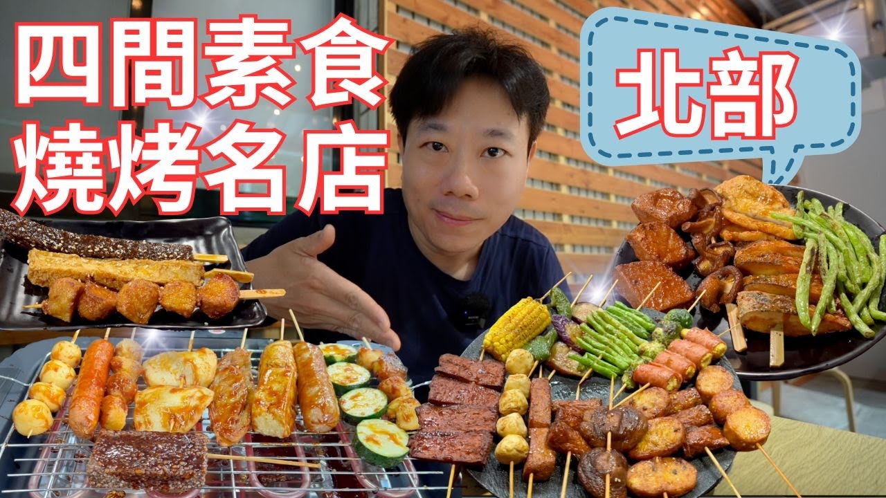 北部四間素食燒烤名店！搭捷運帶您吃美食｜Vegetarian barbecue in Taipei｜小安爺 ft. inneRaise