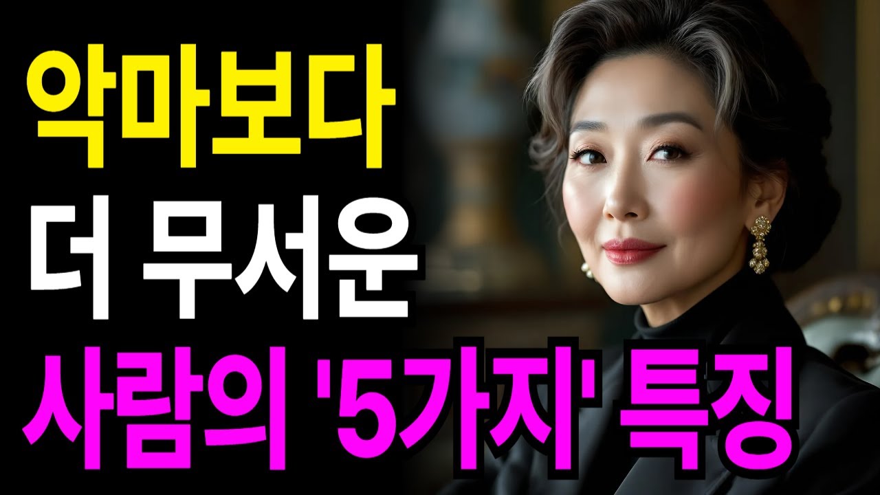 이 5종류의 사람들은 ‘악마’보다 더 무섭습니다. 특히 첫 번째는 반드시 거리를 두세요 | 이런 낌새가 보이면 인연을 끊어라 | 인간관계 | 정약용 | 철학 | 오디오북