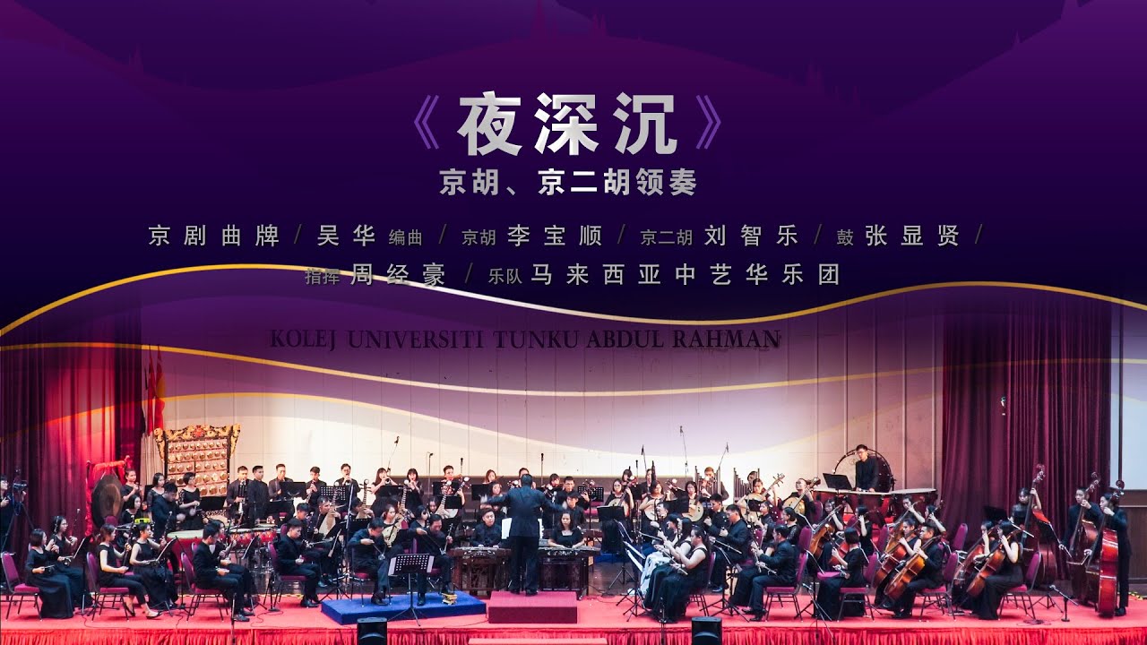 2019华乐情系列之《乐聚南洋 • 贰》马中新华乐名家演奏会 - 07.京胡、京二胡领奏《夜深沉》京胡 | 李宝顺、京二胡 | 刘智乐、鼓 | 张显贤、指挥 | 周经豪、乐队 | 马来西亚中艺华乐团