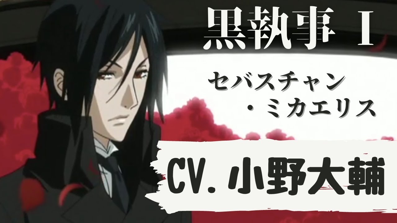 【小野大輔】 黒執事　イケボまとめ