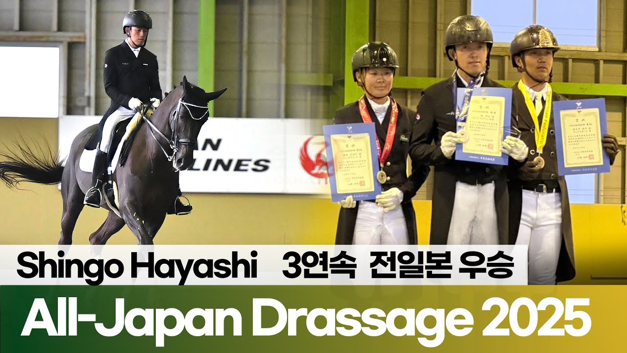 The 77th All-Japan Drassage Competiton 2025 Part I  ✨Shingo Hayashi