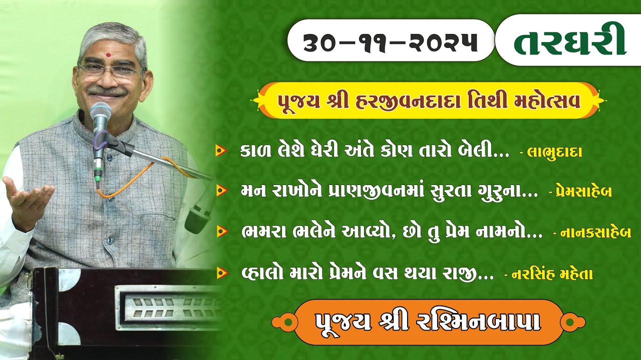 Pujya Harjivandada Nirvan Tithi | Shree Rashminbapa | 30/11/2025 | Ratri no Satsang
