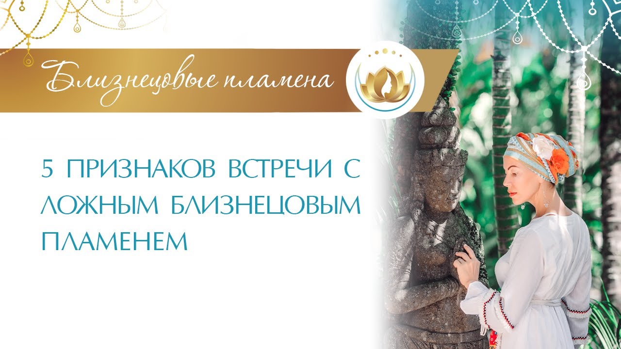 ВНИМАНИЕ! Ложное БЛИЗНЕЦОВОЕ ПЛАМЯ признаки. 5 Признаков Встречи с Ложным Близнецовым Пламенем