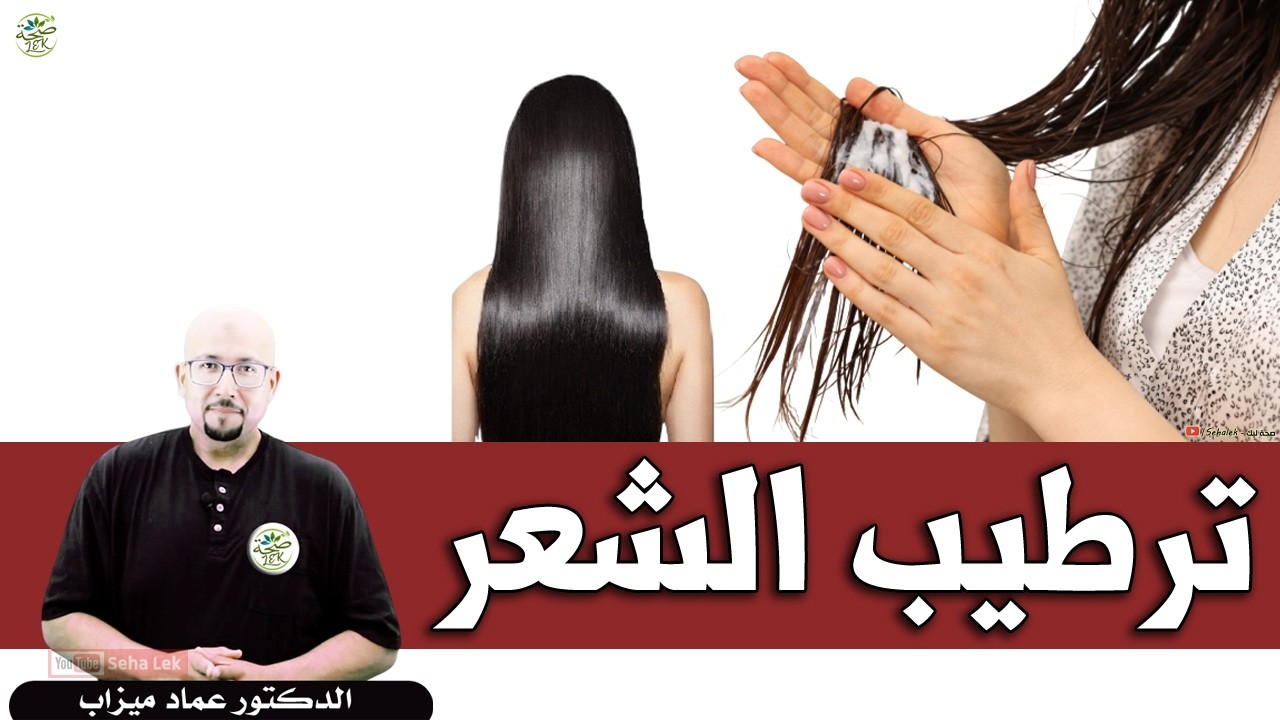 ترطيب الشعر / وصفات د. عماد ميزاب Wasafat dr imad mizab