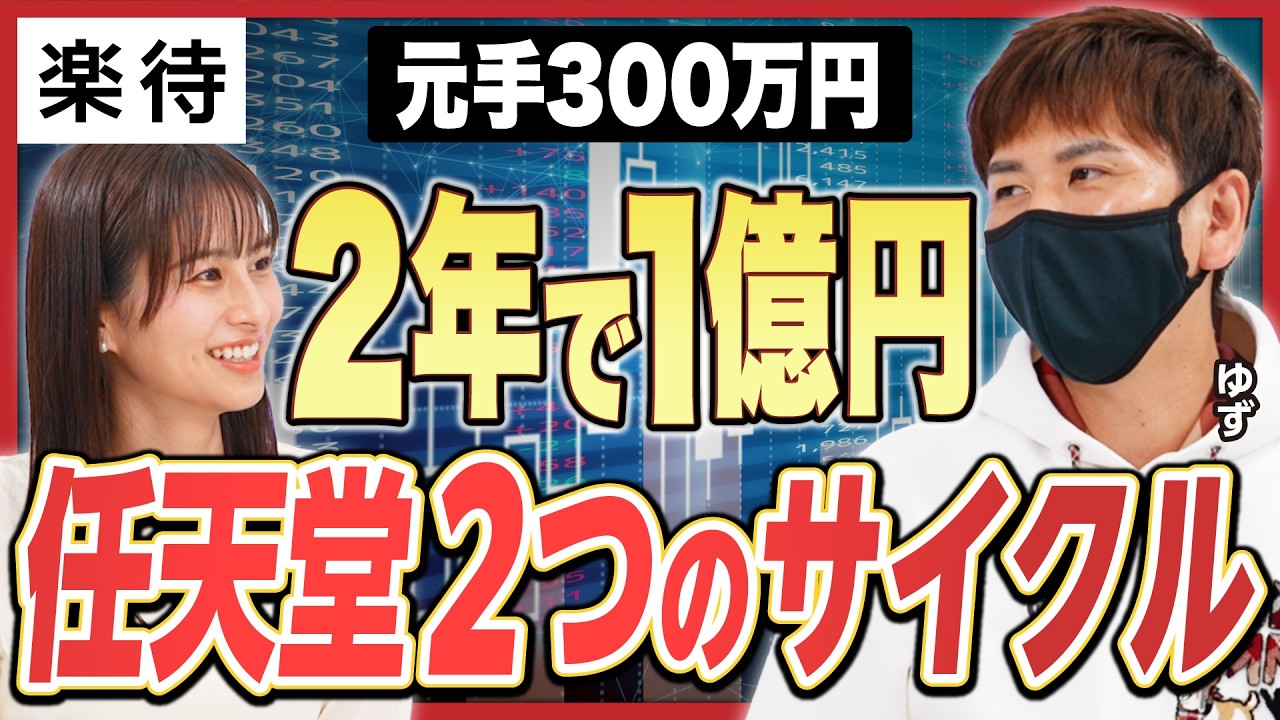 【元手300万円→1億円】ゲーム株に特化して2年で億り人へ／任天堂「勝てる2つのサイクル」／天井サインの見極め方／好きな会社の決算を徹底分析せよ《ゆず×佐田志歩①》