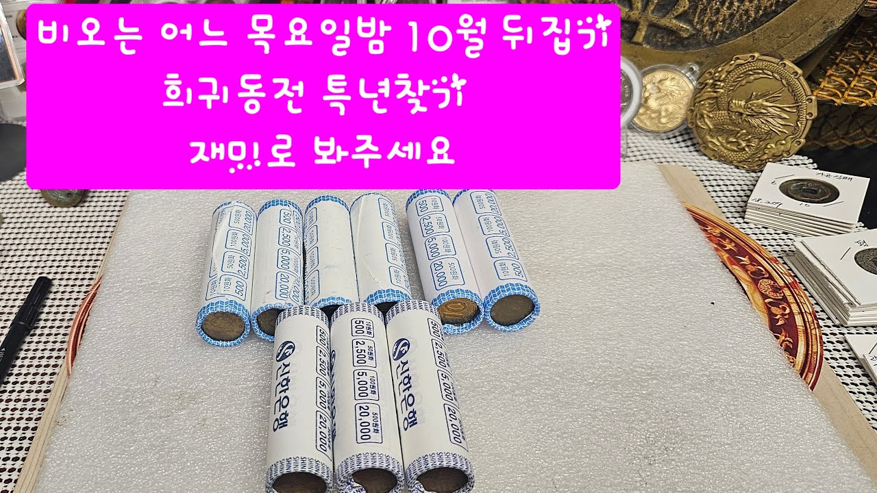 비오는 어느 목요일밤 10월 뒤집기 희귀동전 특년찾기  재미로 봐주세요