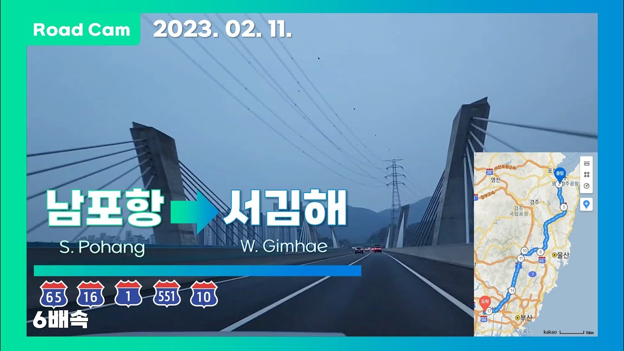 [Road Cam] 동해고속도로(부산-포항) 남포항IC → 남해고속도로 서김해IC 주행영상 6배속(표지판 버전) (울산고속도로-경부고속도로-중앙지선 경유) [4K]
