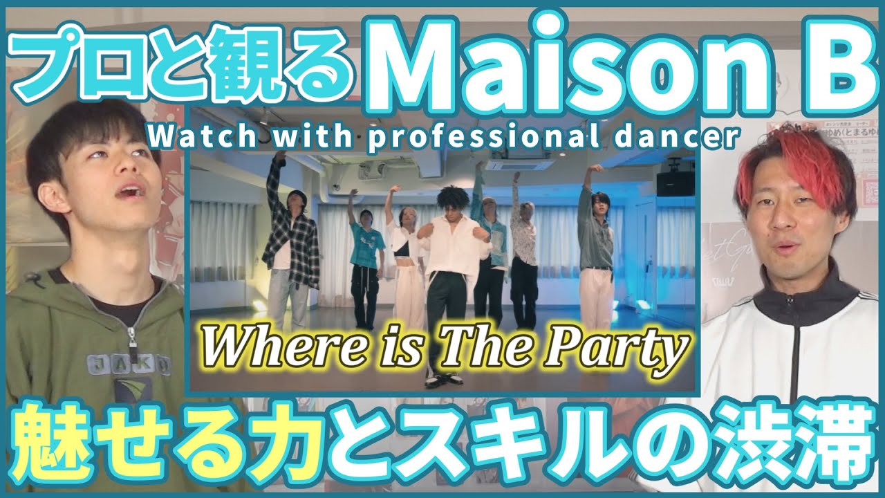 【メビウスさん一緒に観よ？】 Maison B 「Where is The Party」 Practice Video Moving ver  プロダンサーと観るリアクション動画【reaction】