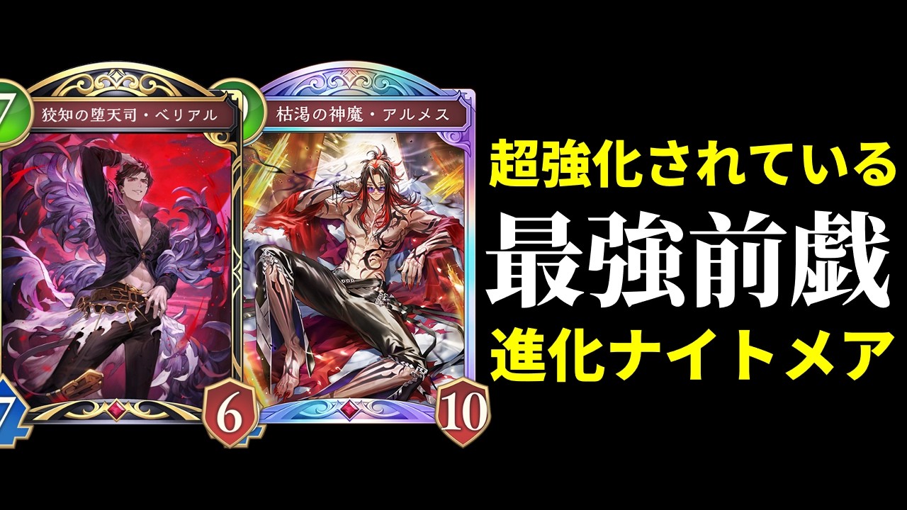 【シャドバWB】ミルティオの陰に隠れて超強化されたベリアル×アルメスの進化ナイトメアを紹介します！【Shadowverse: Worlds Beyond】
