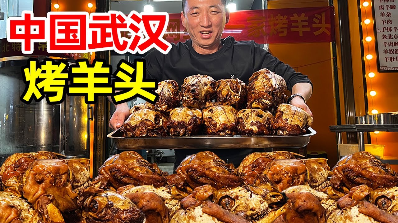 内蒙大哥在武汉烤羊头，先卤后烤嘎嘎香，羊头59一个贵不贵【麦总去哪吃】