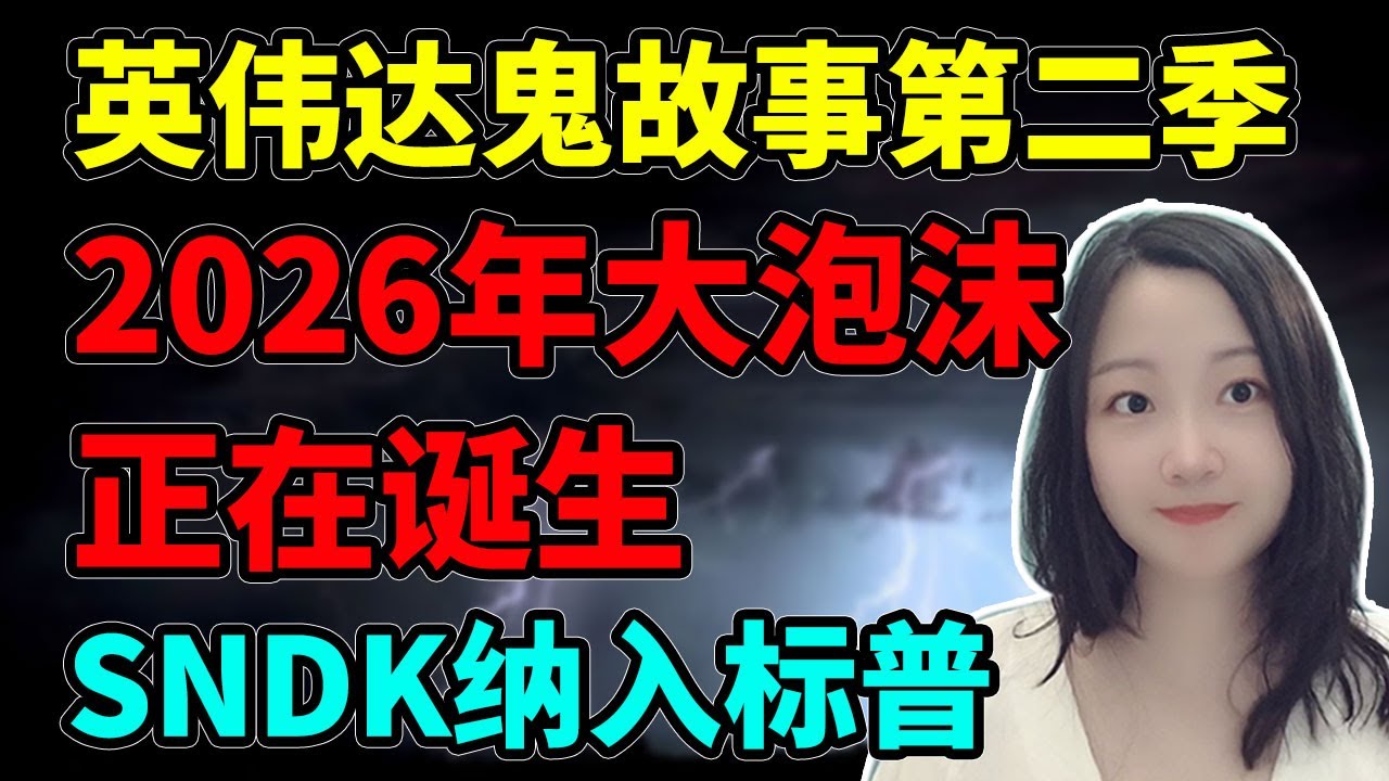 明年让大家见识什么是泡沫！NaNa说美股(2025.11.25)