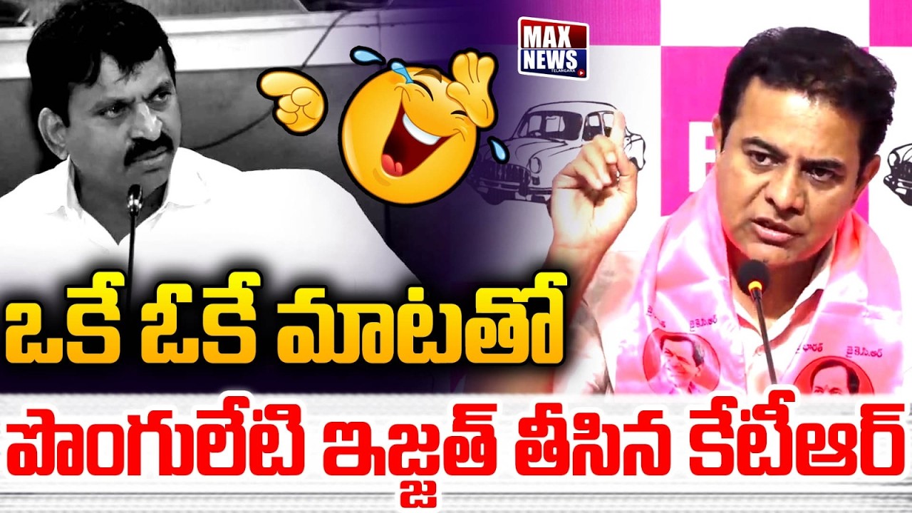 ఒకే ఓకే మాటతో పొంగులేటి ఇజ్జత్ తీసిన కేటీఆర్.. | KTR Satier On Ponguleti Srinivas Reddy | MAX News