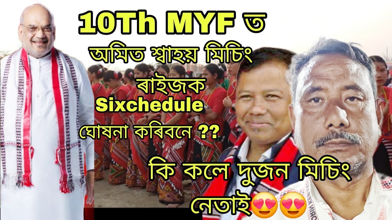 অমিত শ্বাহয় মিচিং ৰাইজে ৪০ বছৰে অপেক্ষা কৰা Sixchedule অধিকাৰ দিবনে? 10th MYF