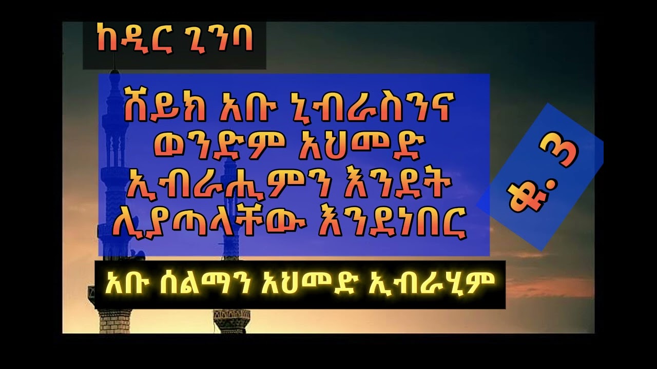 ሸይኽን እንደት እንደሰደባቸው ቁ.3 በአቡ ሰልማን አህመድ ኢብራሂም