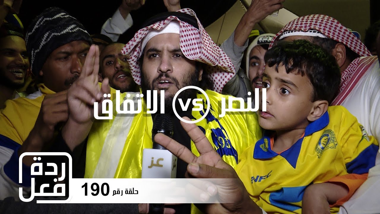 ردود فعل جماهير #النصر بعد الفوز على #الاتفاق (2018_2019)