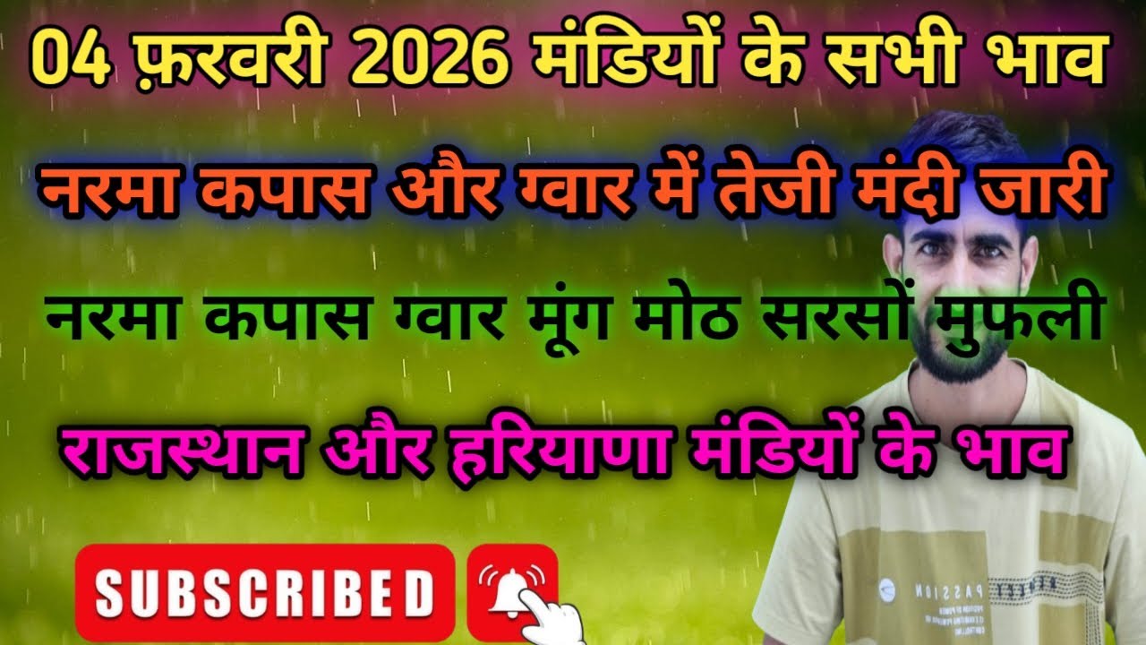 4 फरवरी 2026 मंडी भाव । नरमा, ग्वार, मूंग, मोठ, सरसों भाव । Mandi Bhav Today